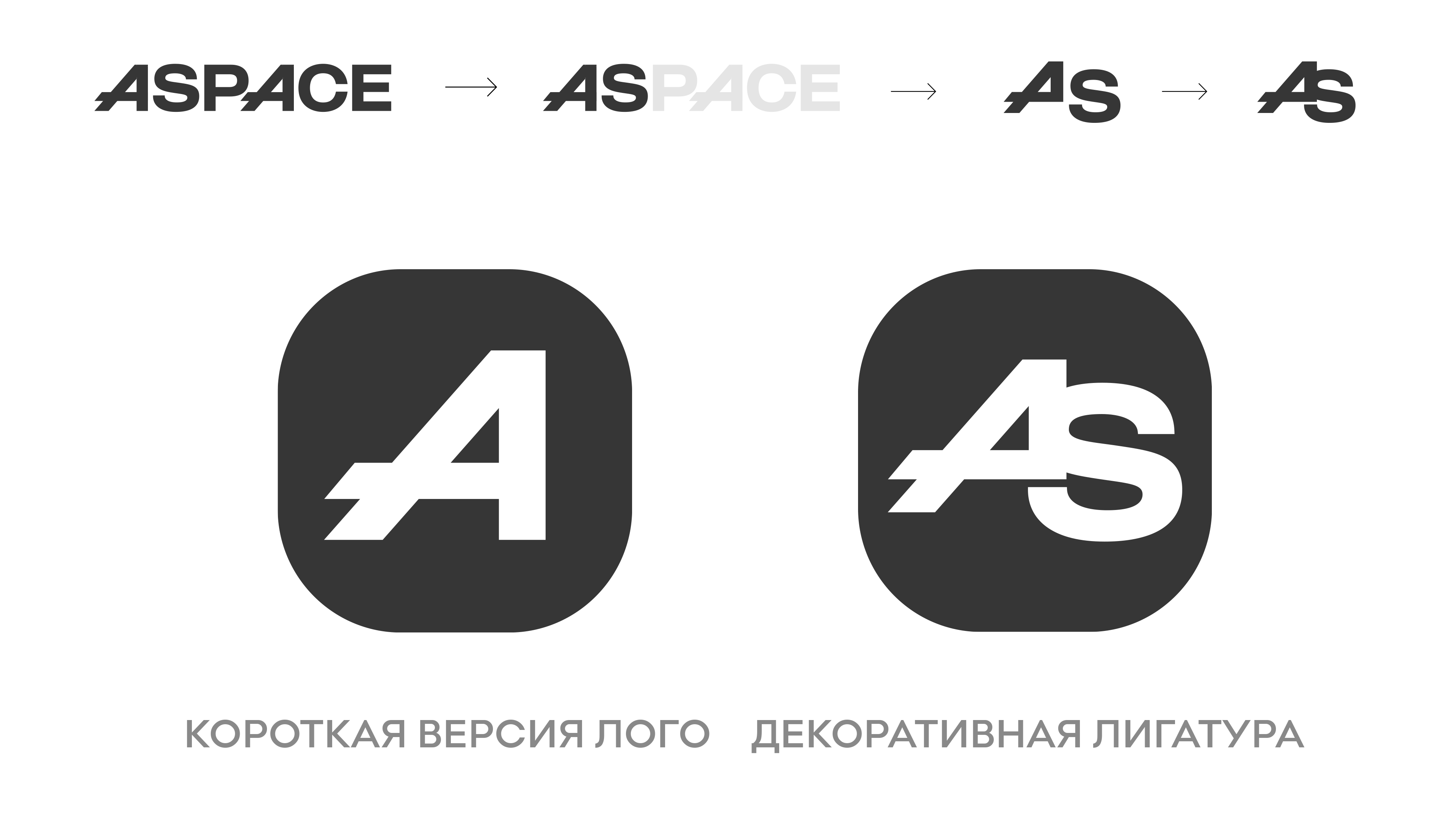 Короткая версия логотипа и лигатура Aspace Group